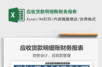 2022應(yīng)收貨款明細(xì)賬財(cái)務(wù)報(bào)表免費(fèi)下載