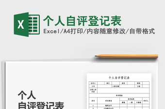 2021個(gè)人自評(píng)登記表免費(fèi)下載