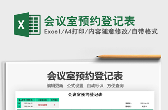 2022Excel会议室预约