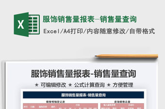 2021服飾銷售量報表-銷售量查詢免費下載