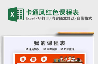 2021卡通風(fēng)紅色課程表免費(fèi)下載