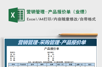 2022營(yíng)銷管理-產(chǎn)品報(bào)價(jià)單（業(yè)績(jī)）免費(fèi)下載