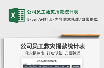 2021公司員工救災(zāi)捐款統(tǒng)計表免費下載