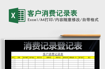 2022客戶消費記錄表免費下載