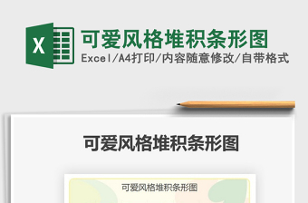 2021可愛風格堆積條形圖免費下載