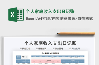 2021个人家庭收入支出日记账免费下载