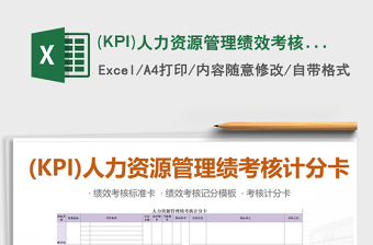 2022(KPI)人力資源管理績(jī)效考核計(jì)分卡模板免費(fèi)下載