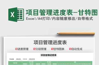 2022項目管理進度表-甘特圖免費下載