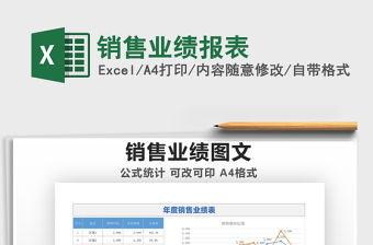 2021銷售業績報表免費下載