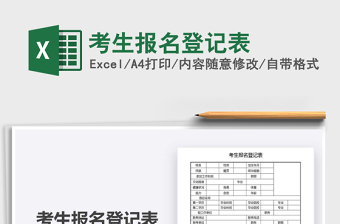 2021考生報(bào)名登記表免費(fèi)下載