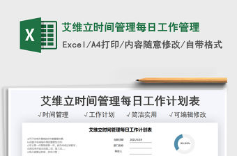2021艾維立時(shí)間管理每日工作管理免費(fèi)下載