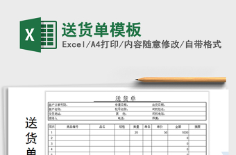 2022送貨單模板免費(fèi)下載
