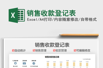 2022銷售收款登記表免費下載
