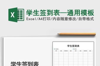 2021學(xué)生簽到表—通用模板免費下載