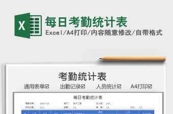 2021每日考勤統(tǒng)計表免費下載