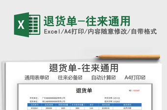 2021退貨單-往來通用免費下載