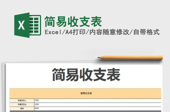2022簡易收支表免費(fèi)下載