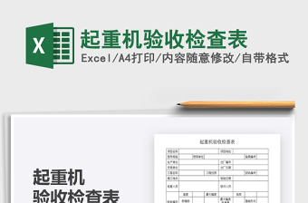 2022起重機驗收檢查表免費下載