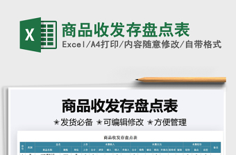 2021商品收發(fā)存盤點表免費下載