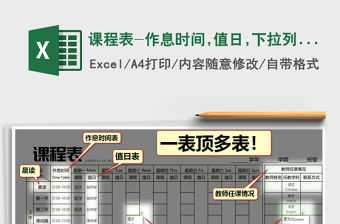2022課程表-作息時間,值日,下拉列表選擇課程(雙語),晨讀免費下載