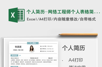 2021個人簡歷-網絡工程師個人表格簡歷免費下載