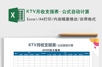 KTV月收支报表-公式自动计算免费下载