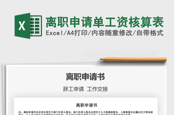 2021離職申請單工資核算表免費下載