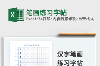 2021筆畫(huà)練習(xí)字帖免費(fèi)下載