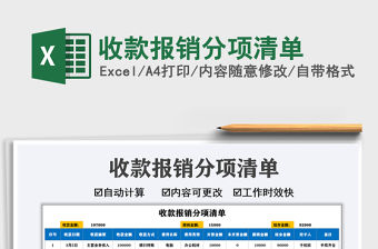 2021收款報銷分項清單免費下載