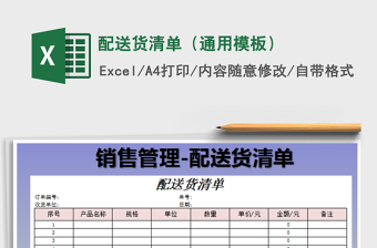 2022配送貨清單（通用模板）免費(fèi)下載