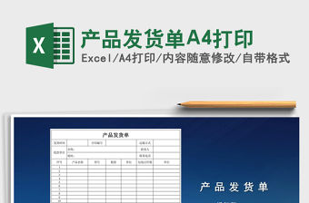 2022產(chǎn)品發(fā)貨單A4打印免費下載
