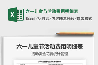 2021六一兒童節(jié)活動(dòng)費(fèi)用明細(xì)表免費(fèi)下載