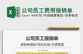 2022公司員工費(fèi)用報銷單免費(fèi)下載