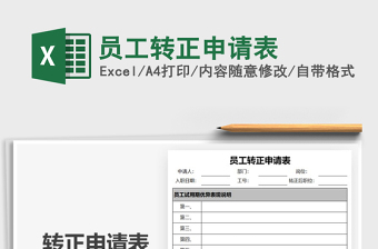 2022員工轉(zhuǎn)正申請表免費下載