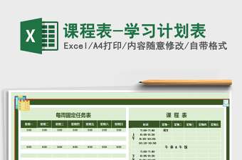 2022課程表-學(xué)習(xí)計(jì)劃表免費(fèi)下載