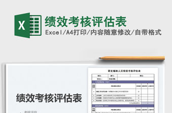 2021績效考核評估表免費下載