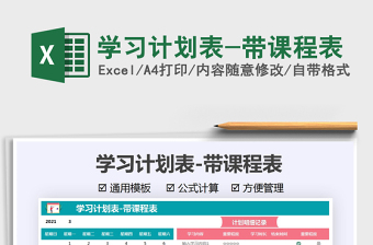 2021學(xué)習(xí)計(jì)劃表-帶課程表免費(fèi)下載