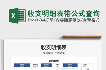 2022收支明細表帶公式查詢免費下載