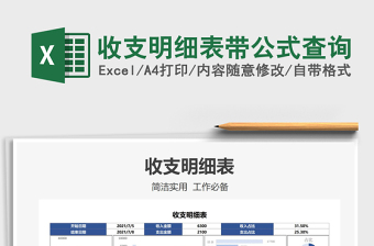 2022收支明細(xì)表帶公式查詢免費(fèi)下載
