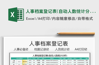 2022人事檔案登記表(自動(dòng)人數(shù)統(tǒng)計(jì)分析)免費(fèi)下載