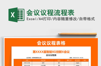 2021會(huì)議議程流程表免費(fèi)下載