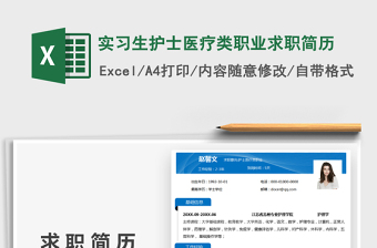 2021實(shí)習(xí)生護(hù)士醫(yī)療類(lèi)職業(yè)求職簡(jiǎn)歷免費(fèi)下載