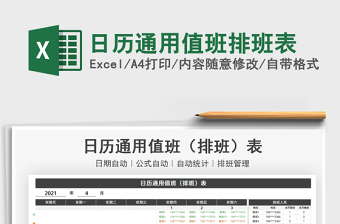 2021日历通用值班排班表免费下载