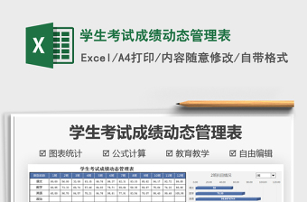 2021學(xué)生考試成績(jī)動(dòng)態(tài)管理表免費(fèi)下載