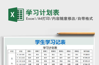 2022學(xué)習(xí)計(jì)劃表免費(fèi)下載