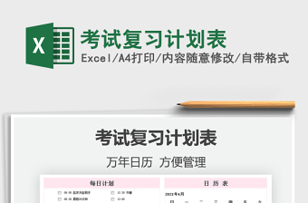 2021考試復習計劃表免費下載