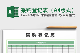 采購(gòu)登記表（A4版式）免費(fèi)下載