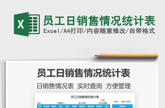 2022員工日銷售情況統(tǒng)計表免費下載