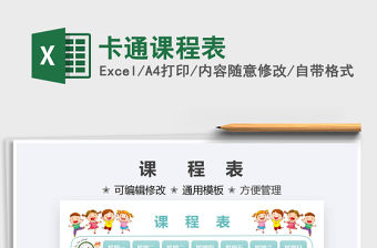 2022卡通課程表免費下載