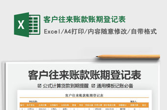 2021客戶往來賬款賬期登記表免費下載